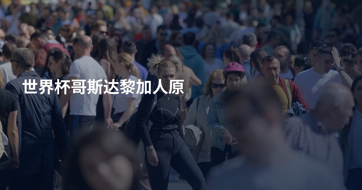 世界杯哥斯达黎加人原