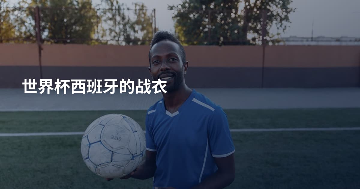 世界杯西班牙的战衣