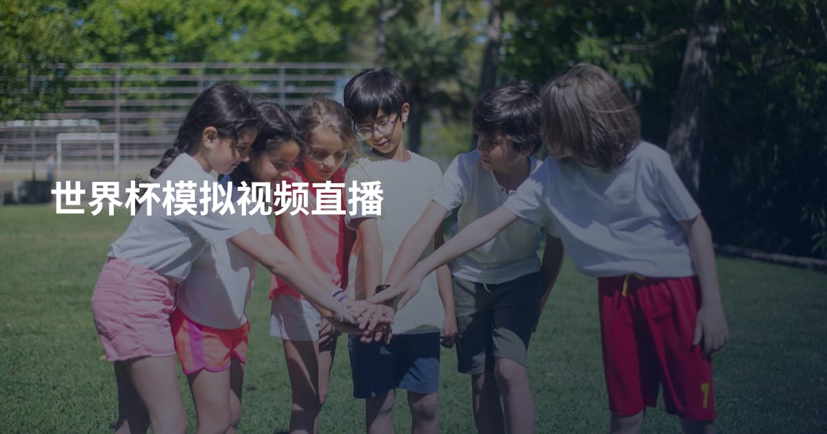 世界杯模拟视频直播