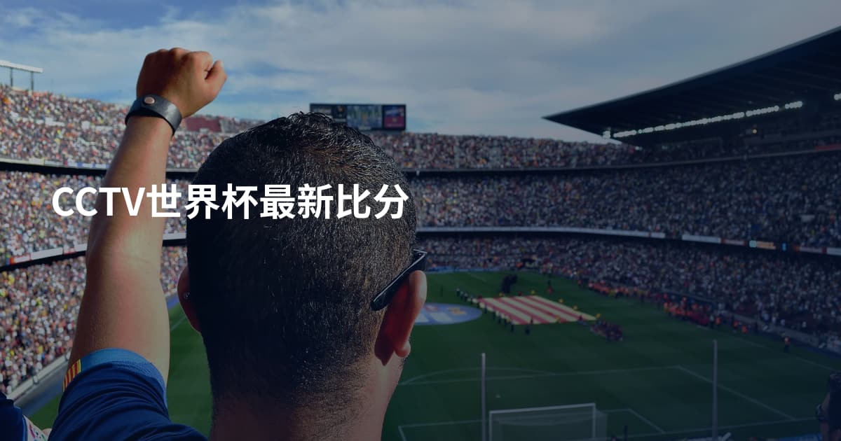 CCTV世界杯最新比分