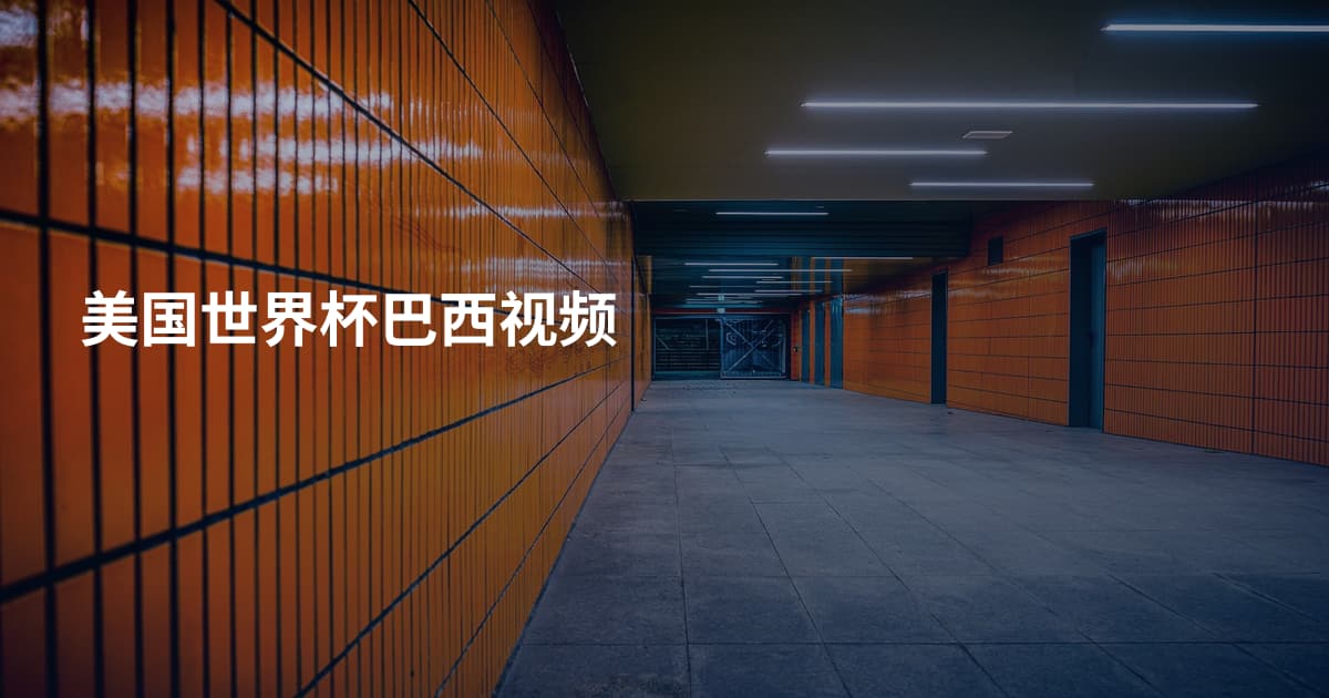 美国世界杯巴西视频