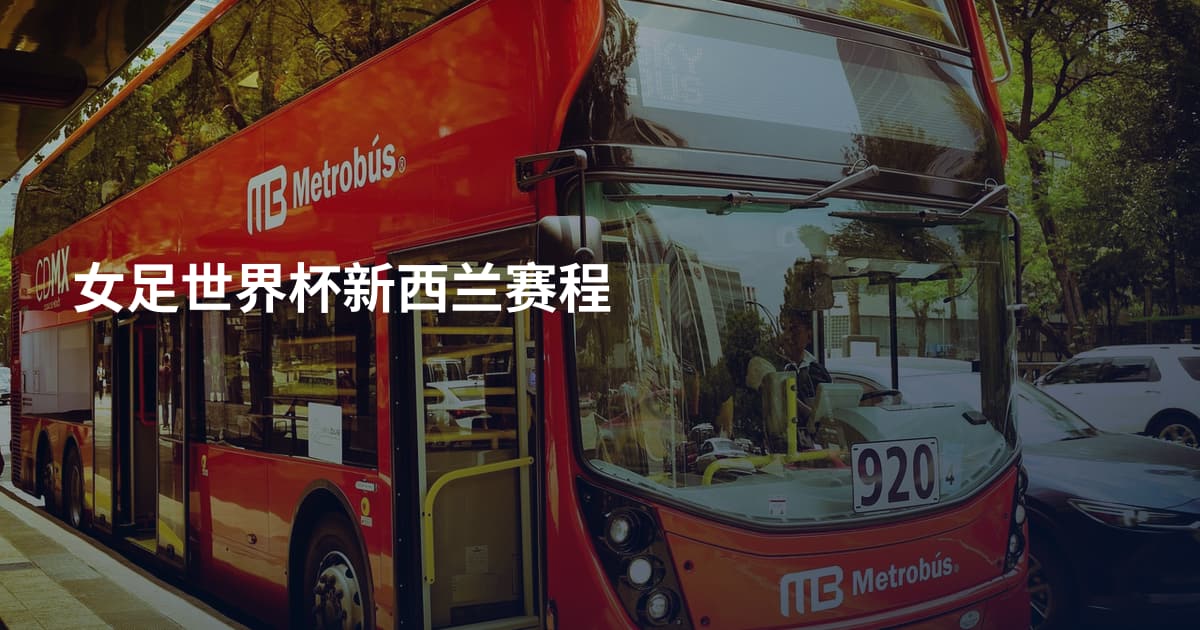 女足世界杯新西兰赛程