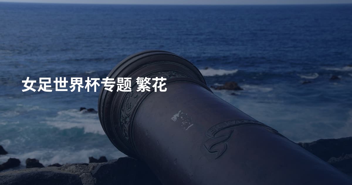 女足世界杯专题 繁花