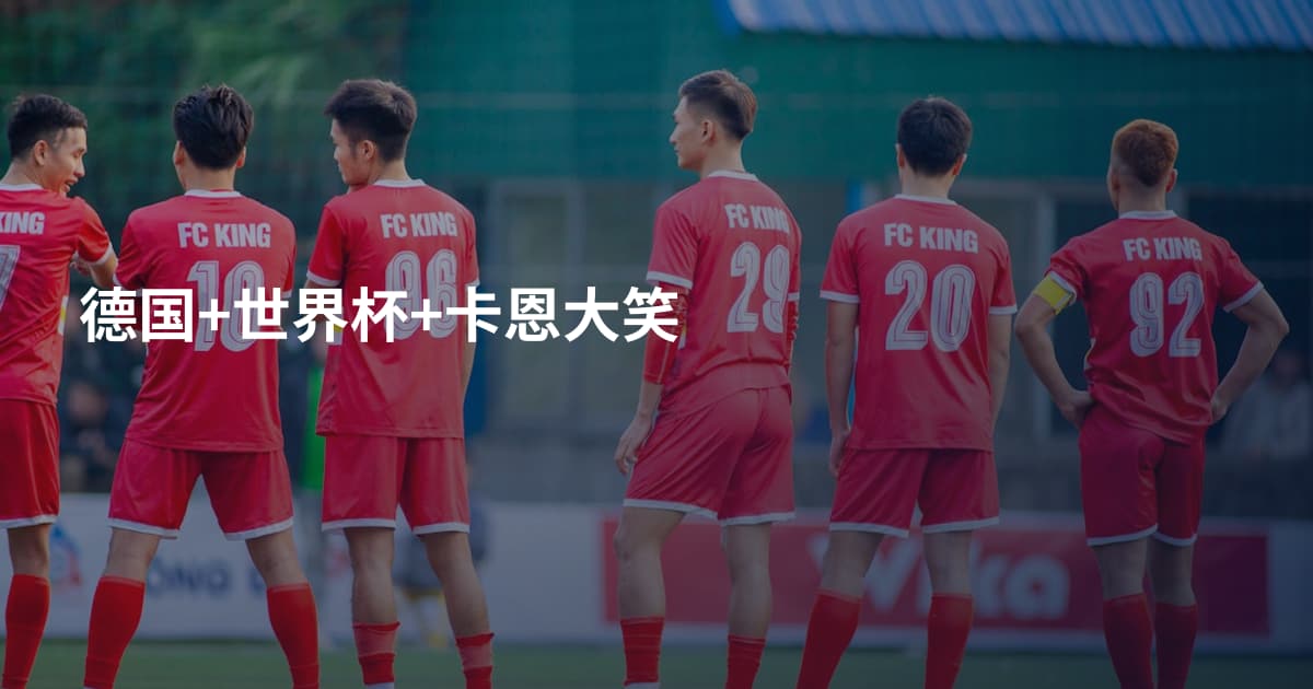 德国+世界杯+卡恩大笑