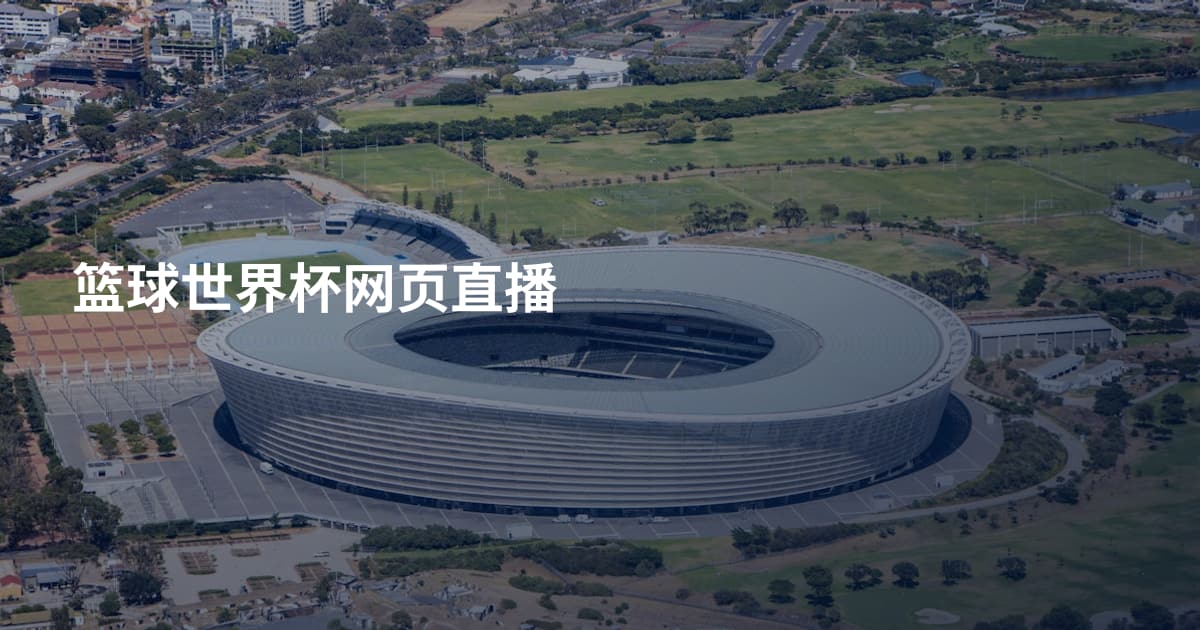 篮球世界杯网页直播