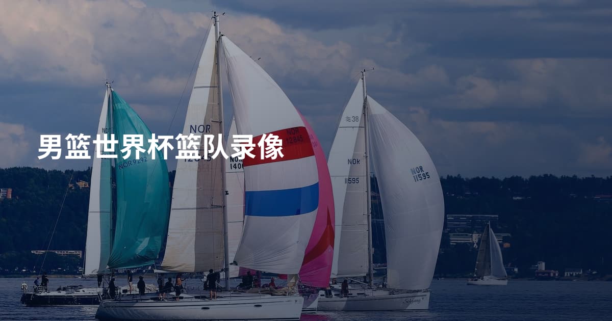 男篮世界杯篮队录像