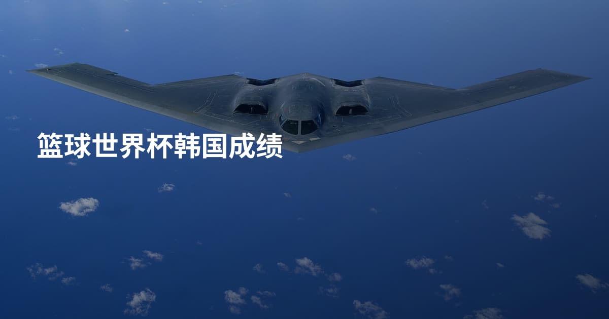 篮球世界杯韩国成绩