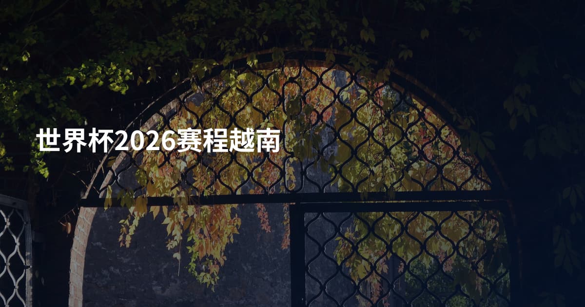 世界杯2026赛程越南