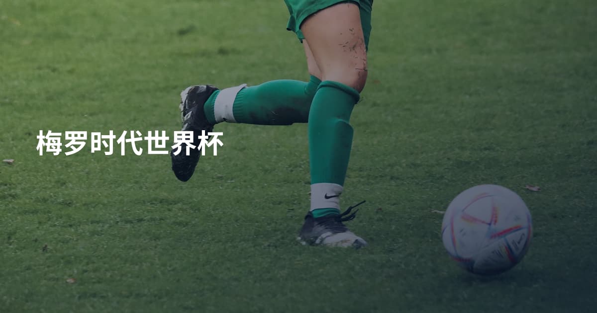 梅罗时代世界杯