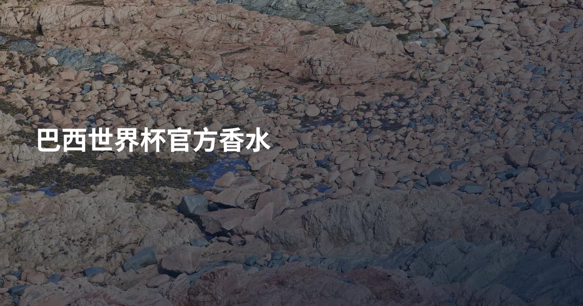 巴西世界杯官方香水