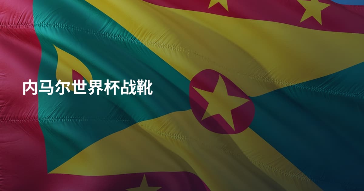 内马尔世界杯战靴