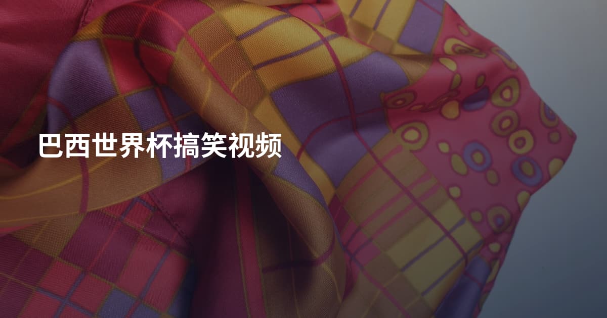 巴西世界杯搞笑视频