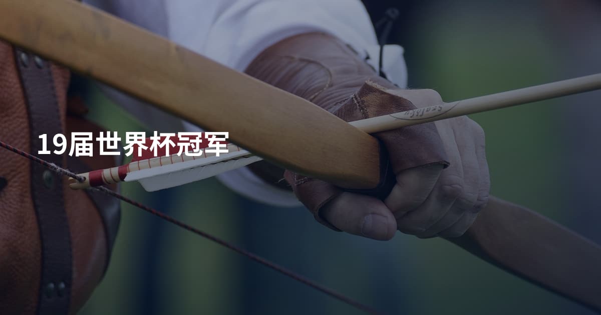 19届世界杯冠军