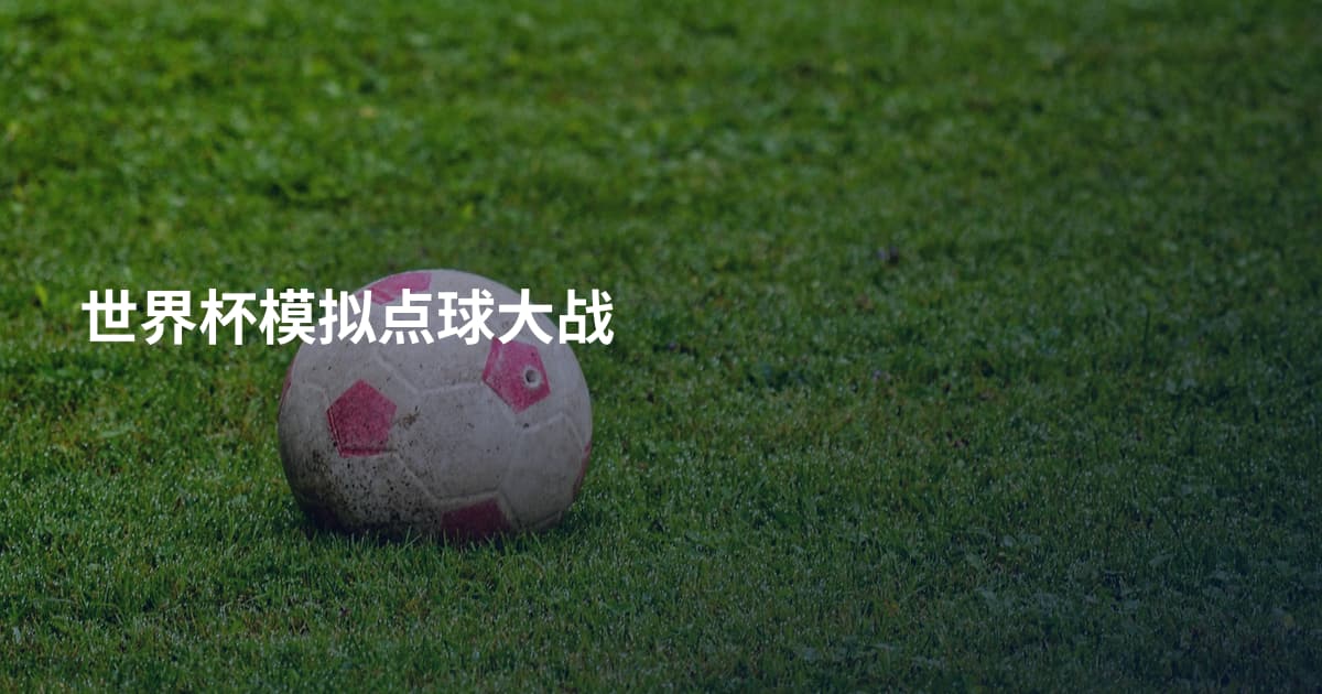 世界杯模拟点球大战