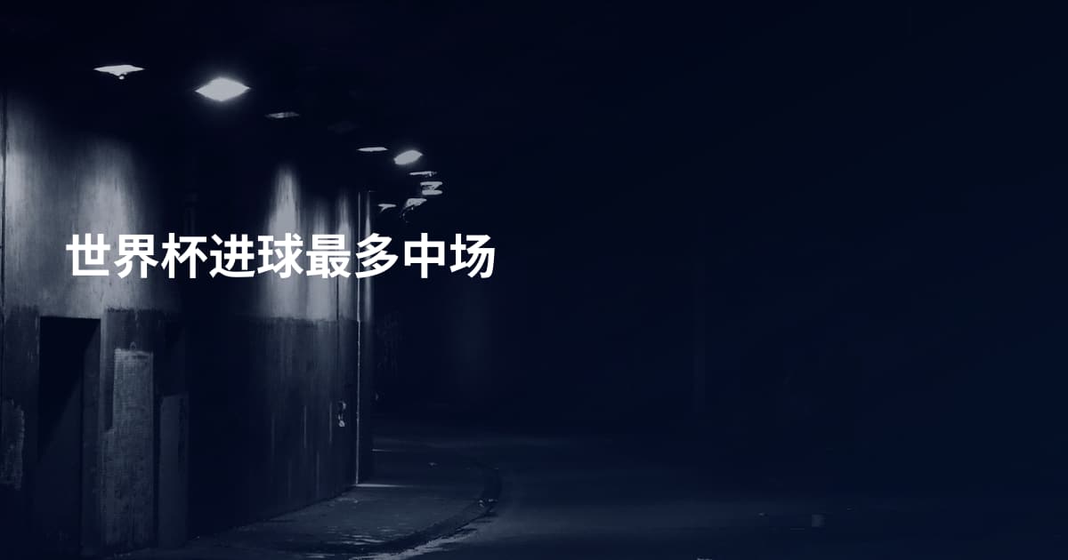 世界杯进球最多中场