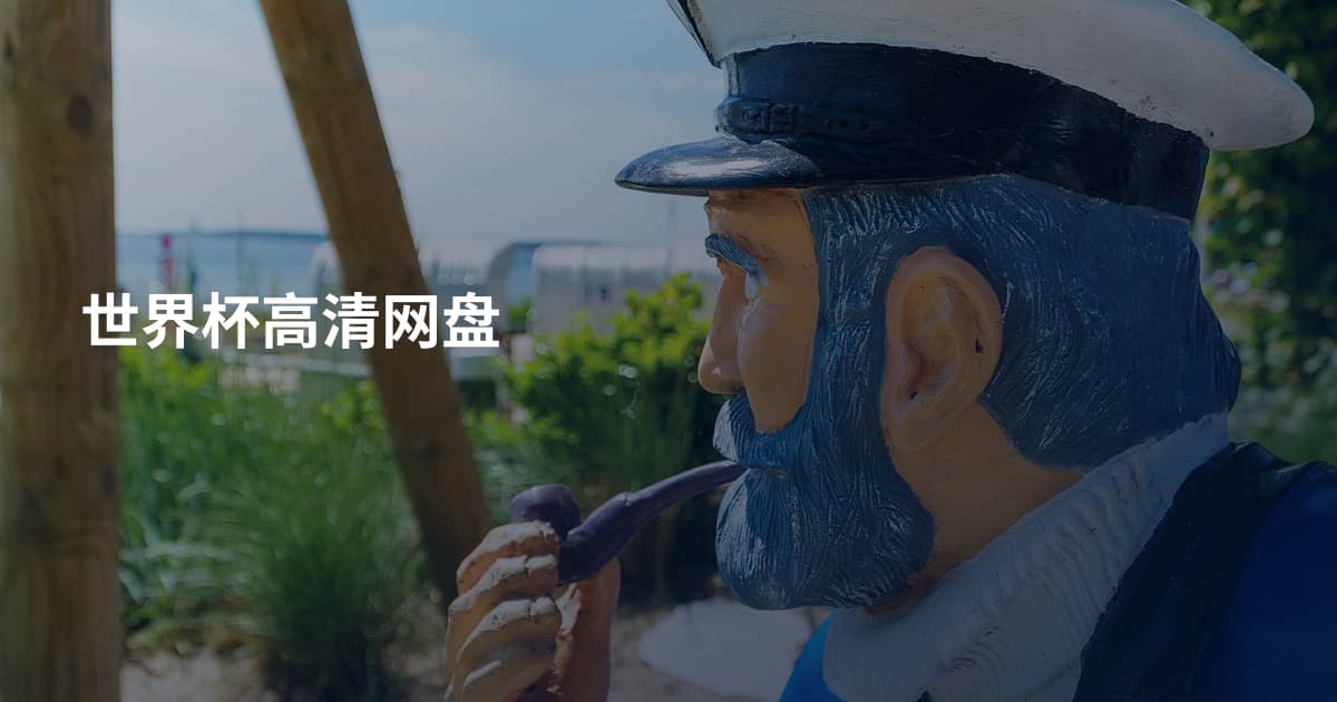 世界杯高清网盘