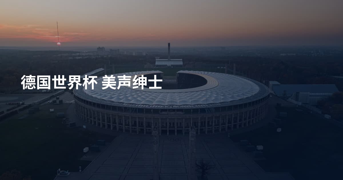 德国世界杯 美声绅士
