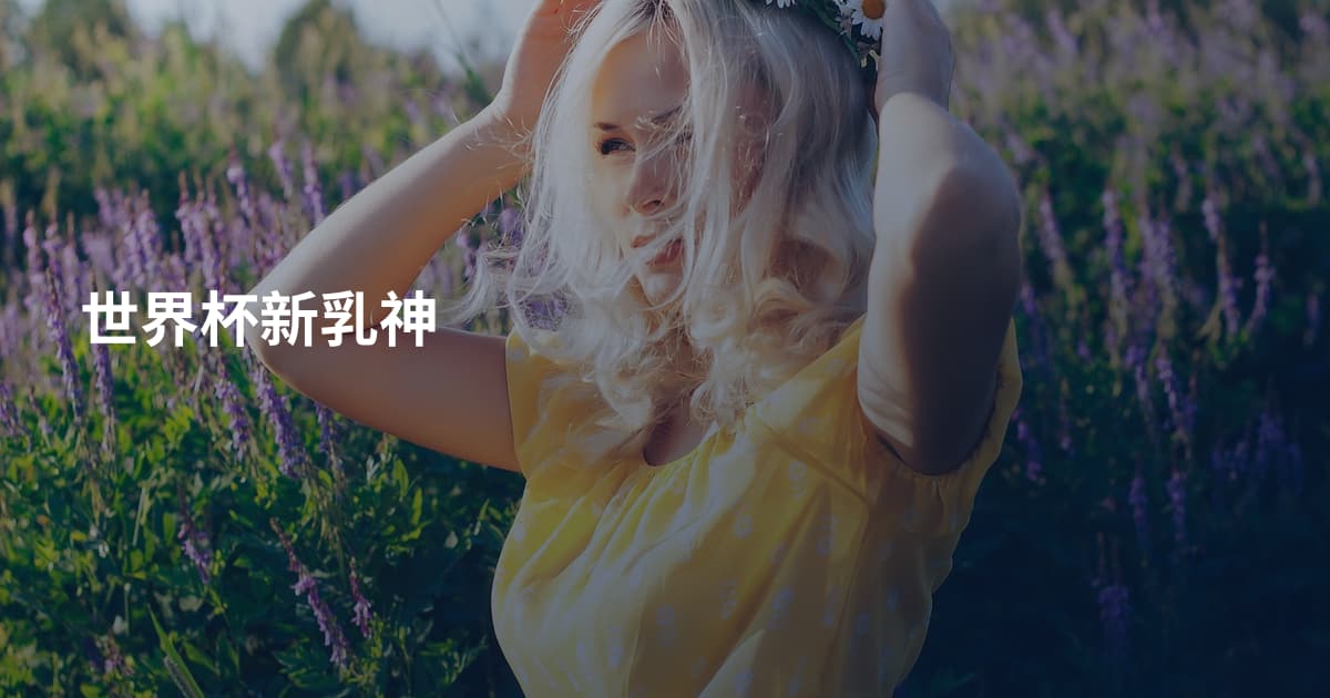 世界杯新乳神