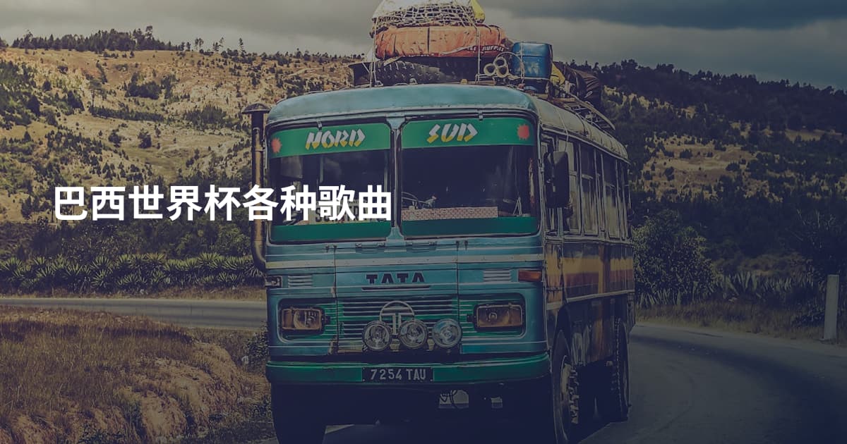巴西世界杯各种歌曲