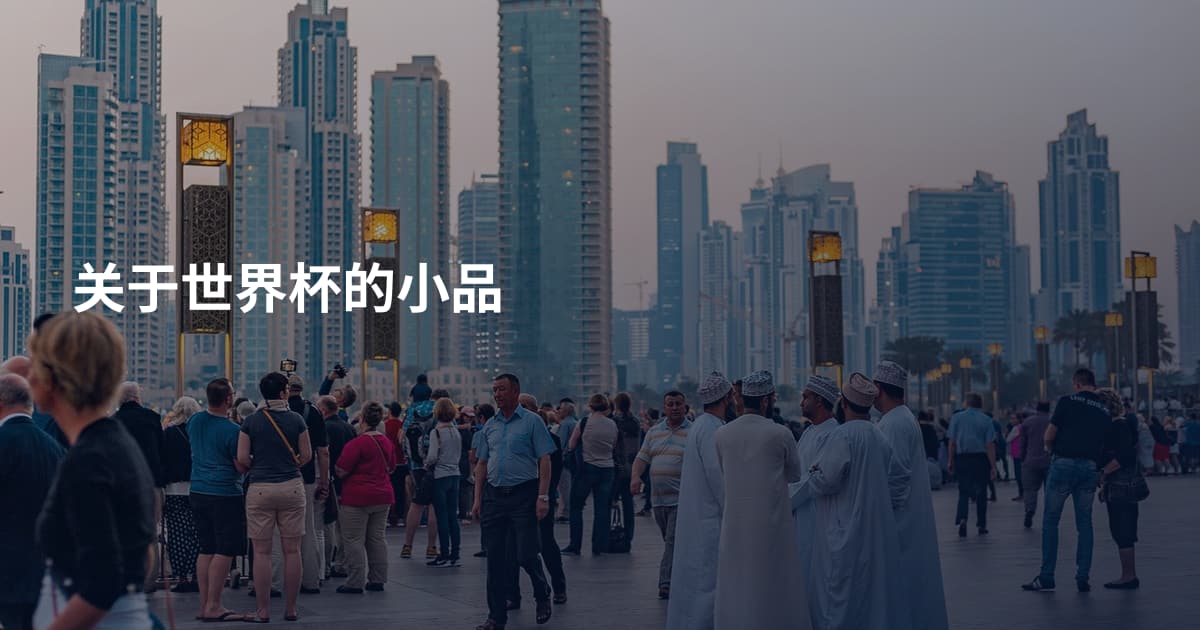 关于世界杯的小品