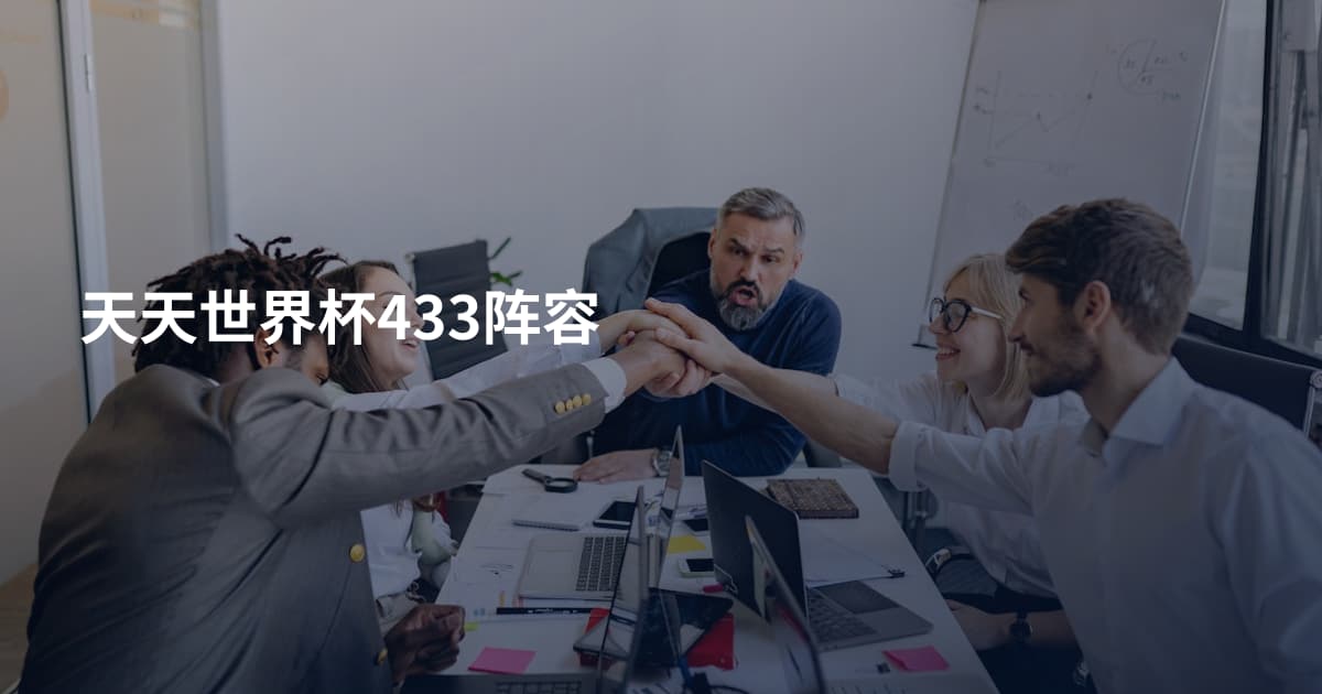 天天世界杯433阵容