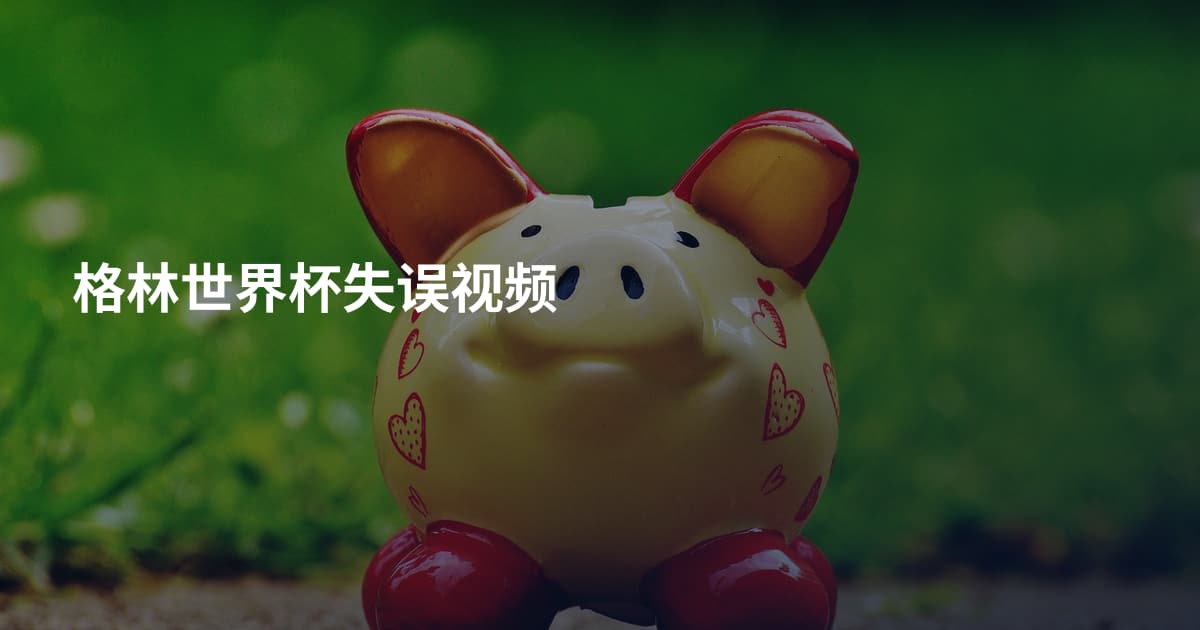 格林世界杯失误视频