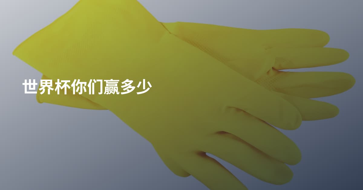 世界杯你们赢多少