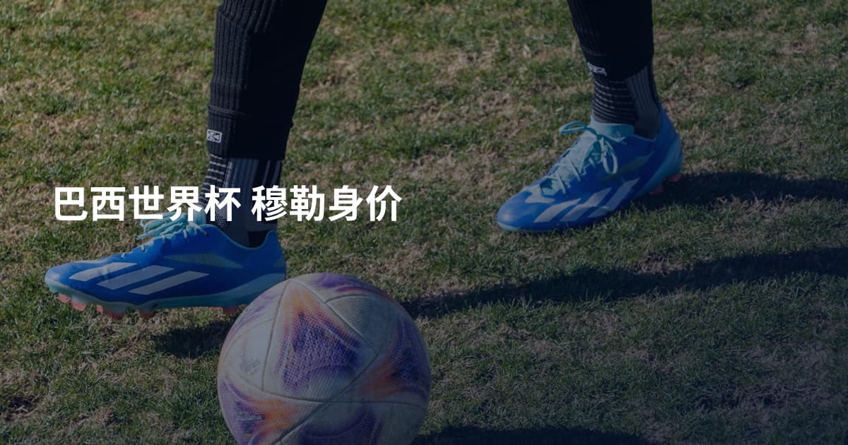 巴西世界杯 穆勒身价