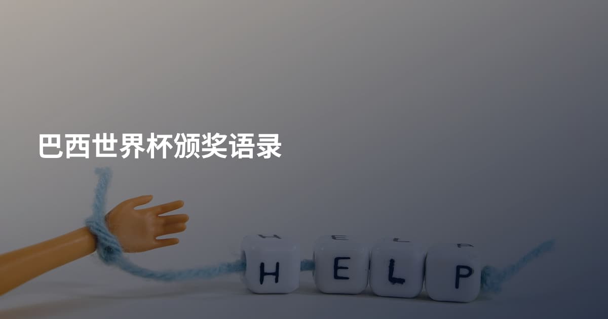 巴西世界杯颁奖语录