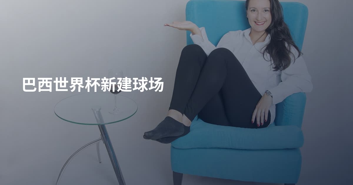 巴西世界杯新建球场