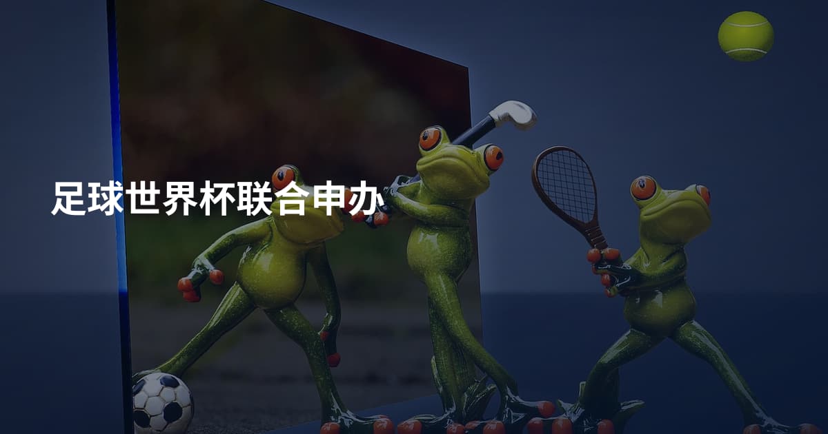 足球世界杯联合申办