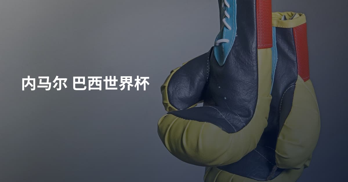 内马尔 巴西世界杯