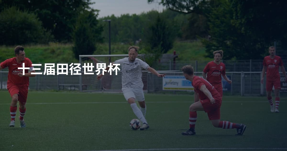 十三届田径世界杯