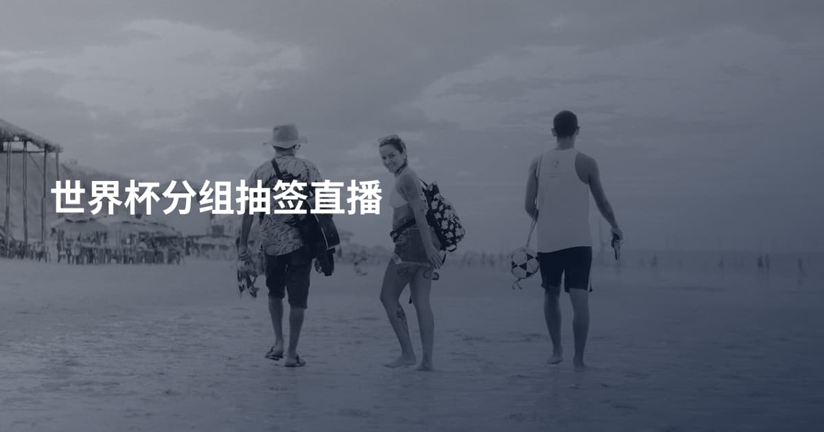世界杯分组抽签直播