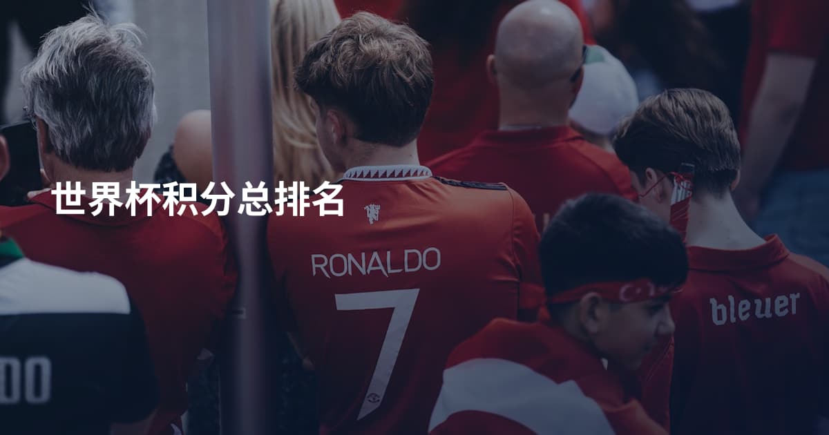 世界杯积分总排名