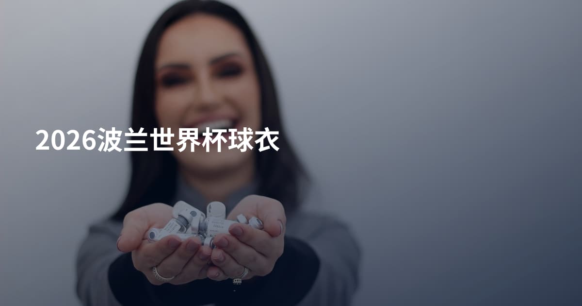 2026波兰世界杯球衣