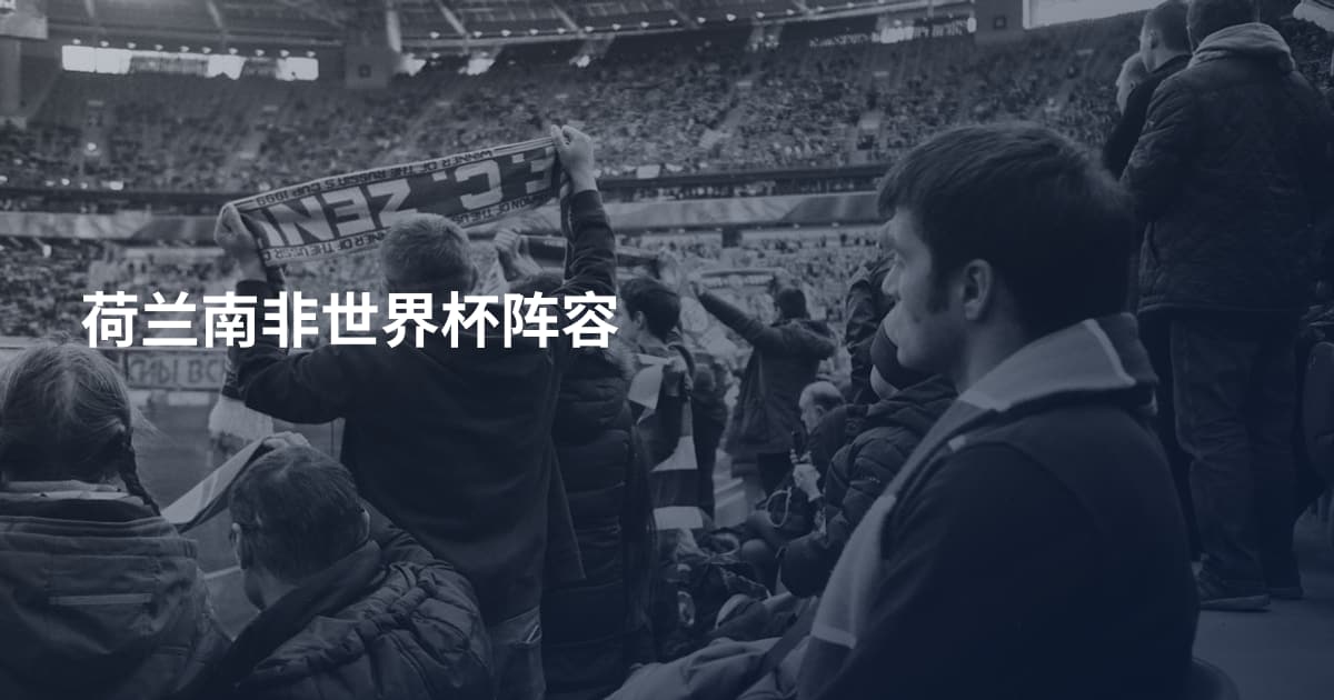 荷兰南非世界杯阵容