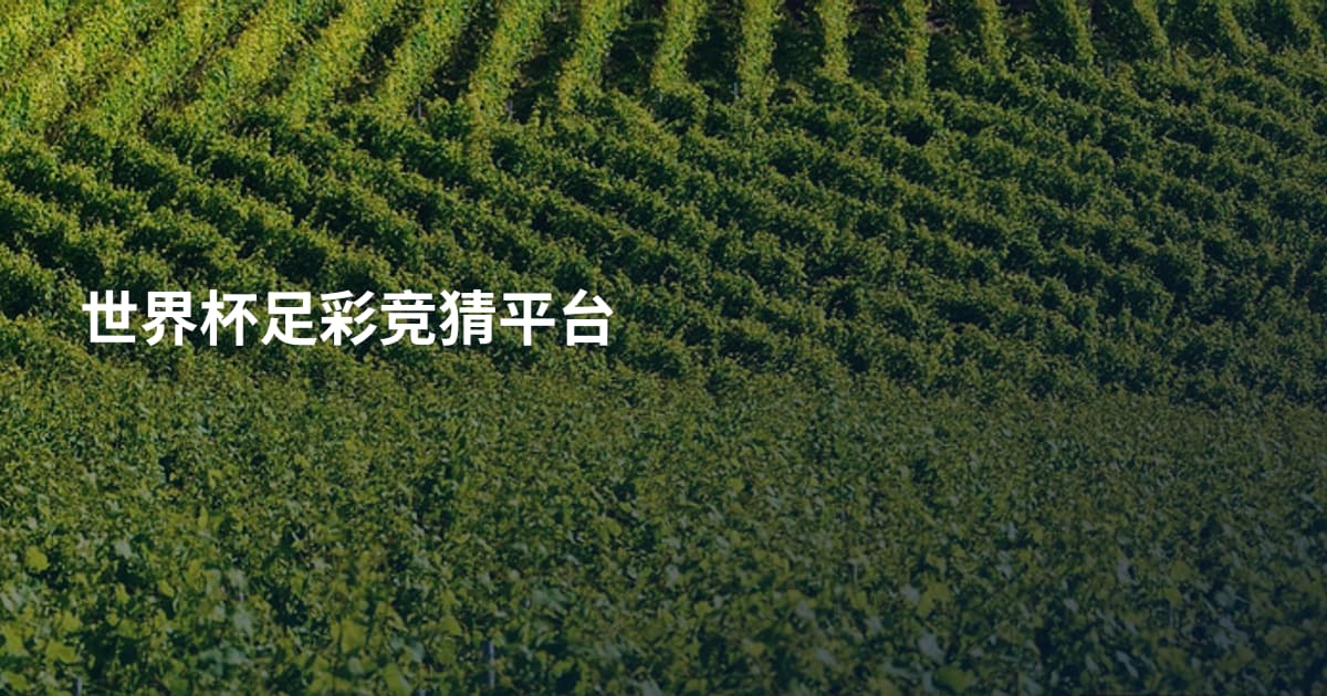 世界杯足彩竞猜平台