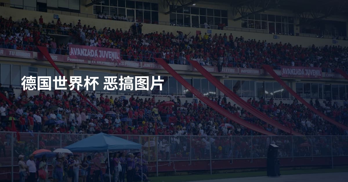 德国世界杯 恶搞图片