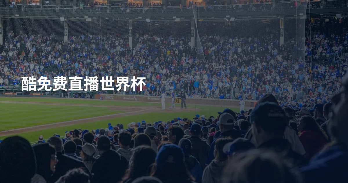 酷免费直播世界杯