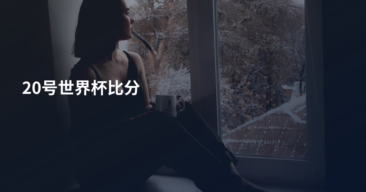 20号世界杯比分