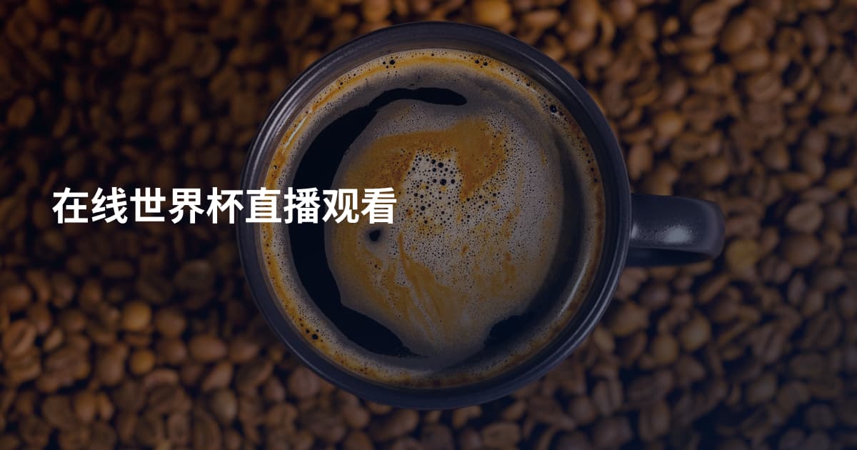 在线世界杯直播观看