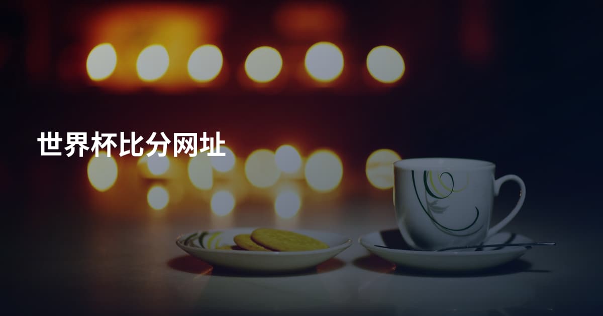 世界杯比分网址