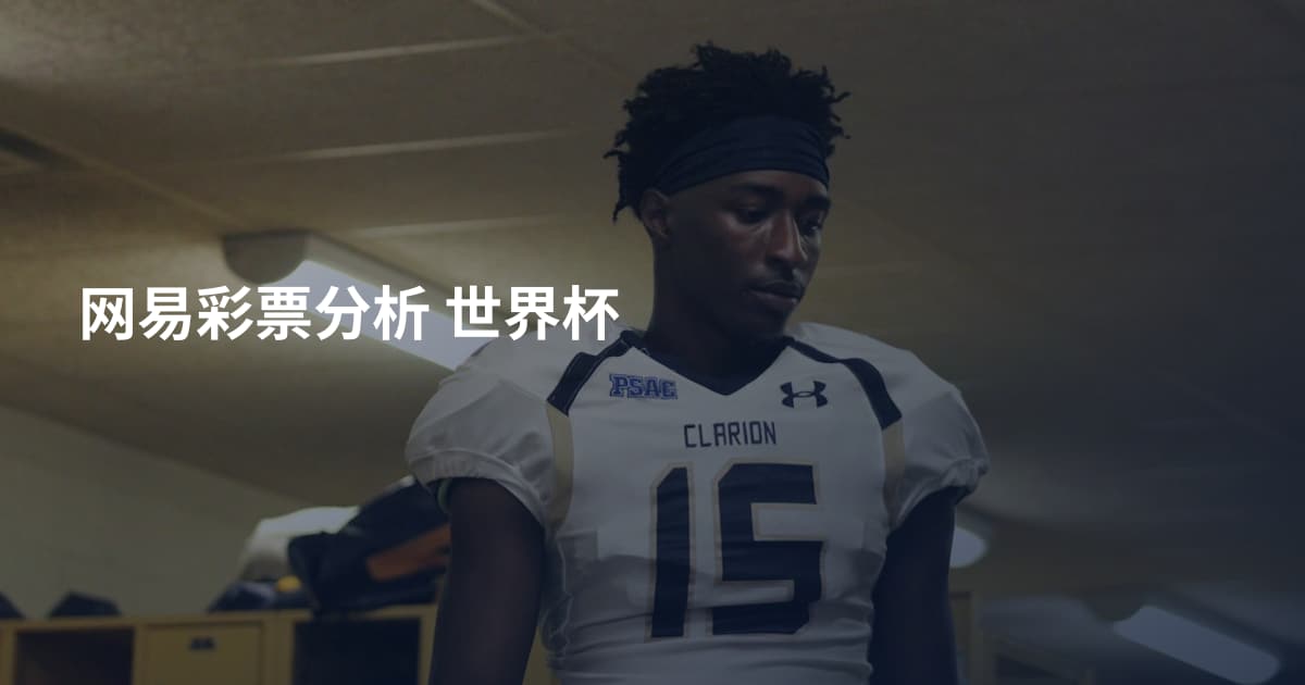 网易彩票分析 世界杯