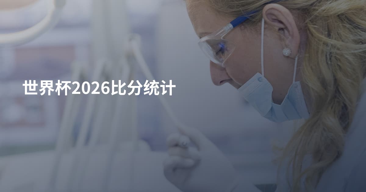 世界杯2026比分统计