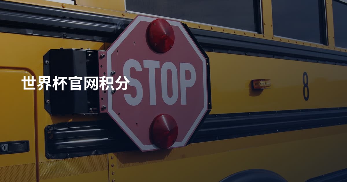 世界杯官网积分