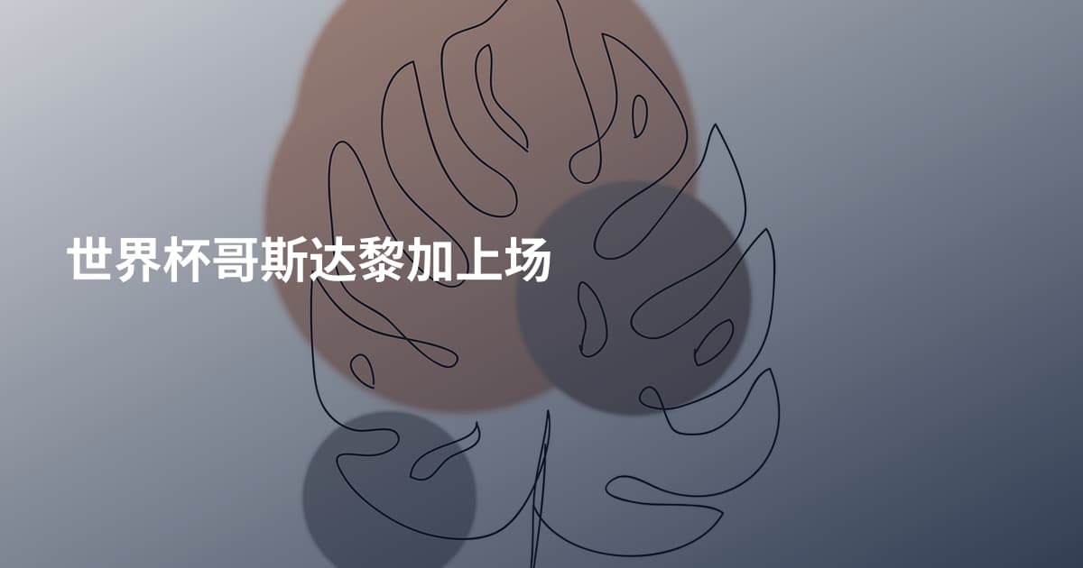 世界杯哥斯达黎加上场
