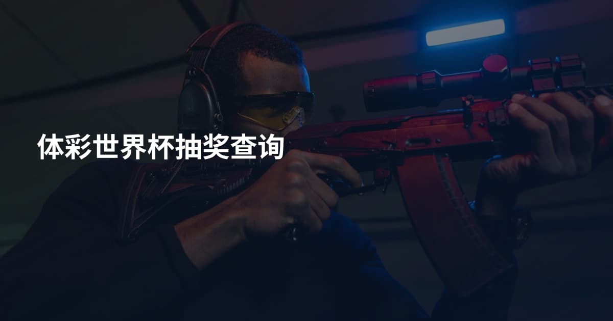 体彩世界杯抽奖查询