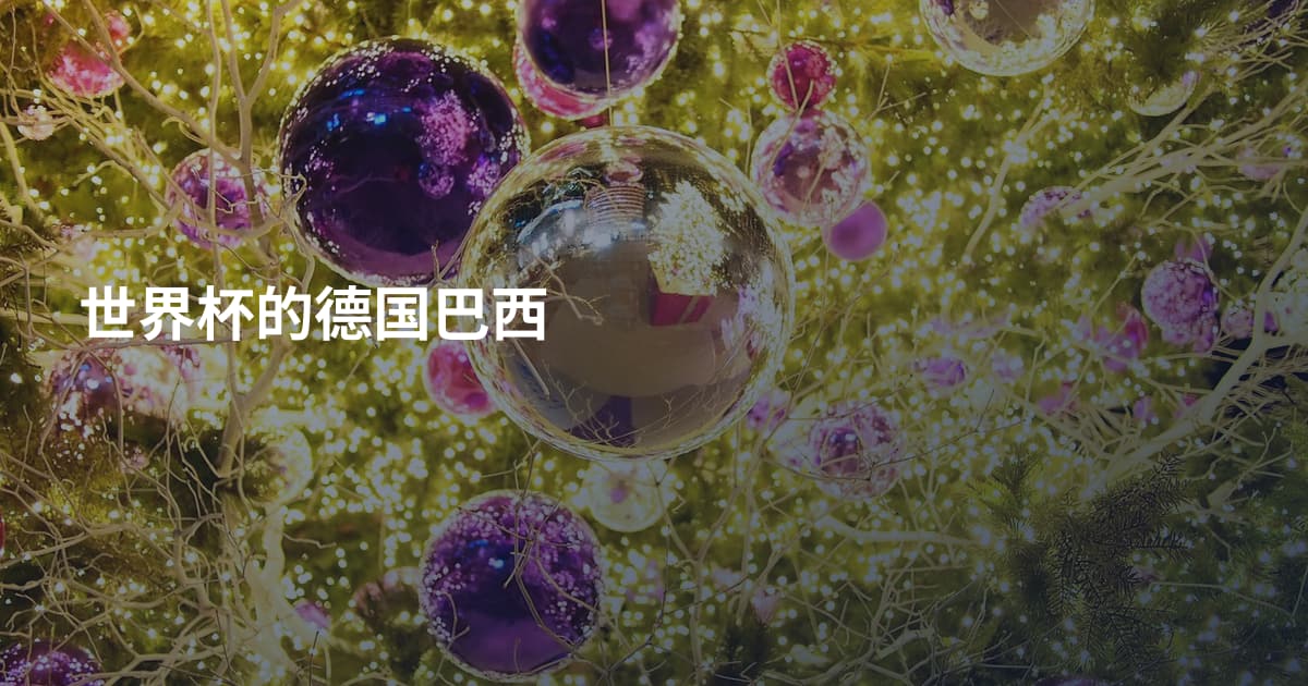 世界杯的德国巴西