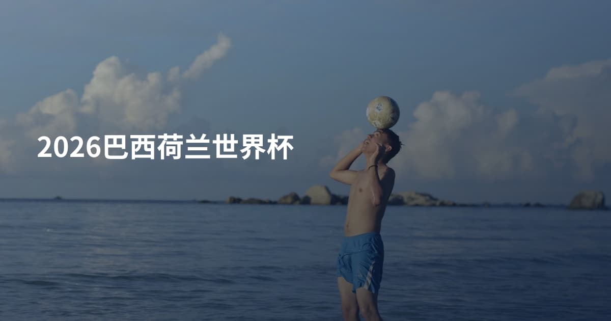 2026巴西荷兰世界杯
